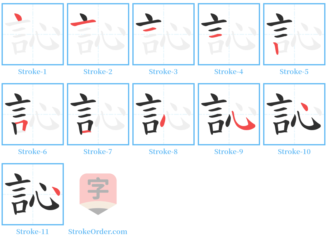 訫 Stroke Order Diagrams