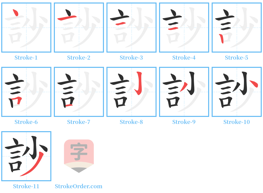 訬 Stroke Order Diagrams