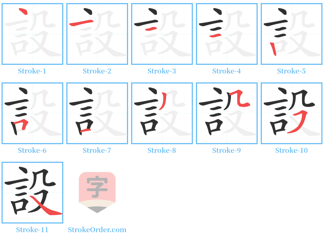 設 Stroke Order Diagrams