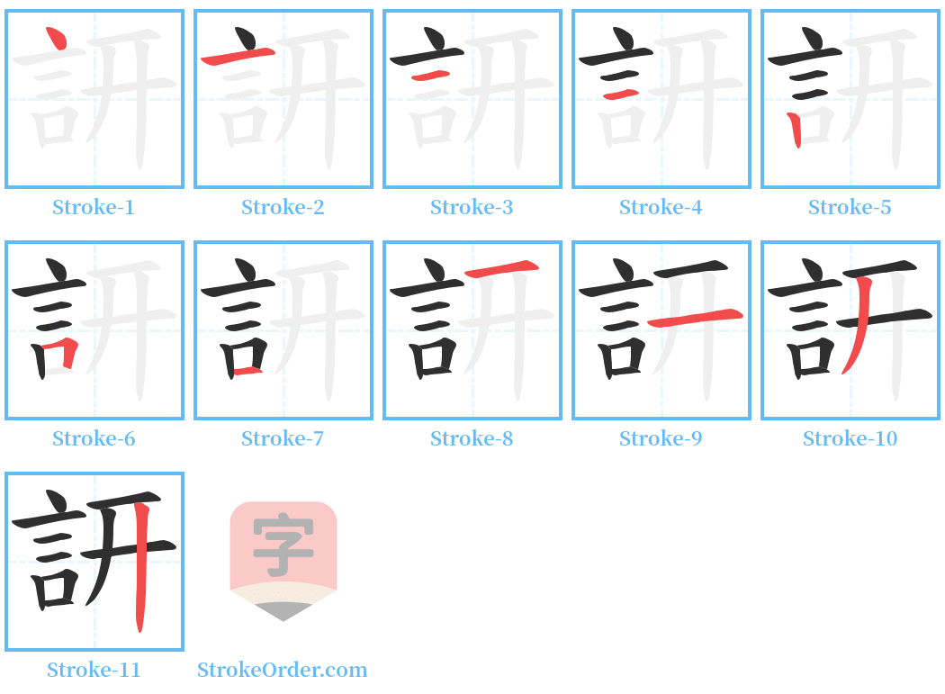 訮 Stroke Order Diagrams