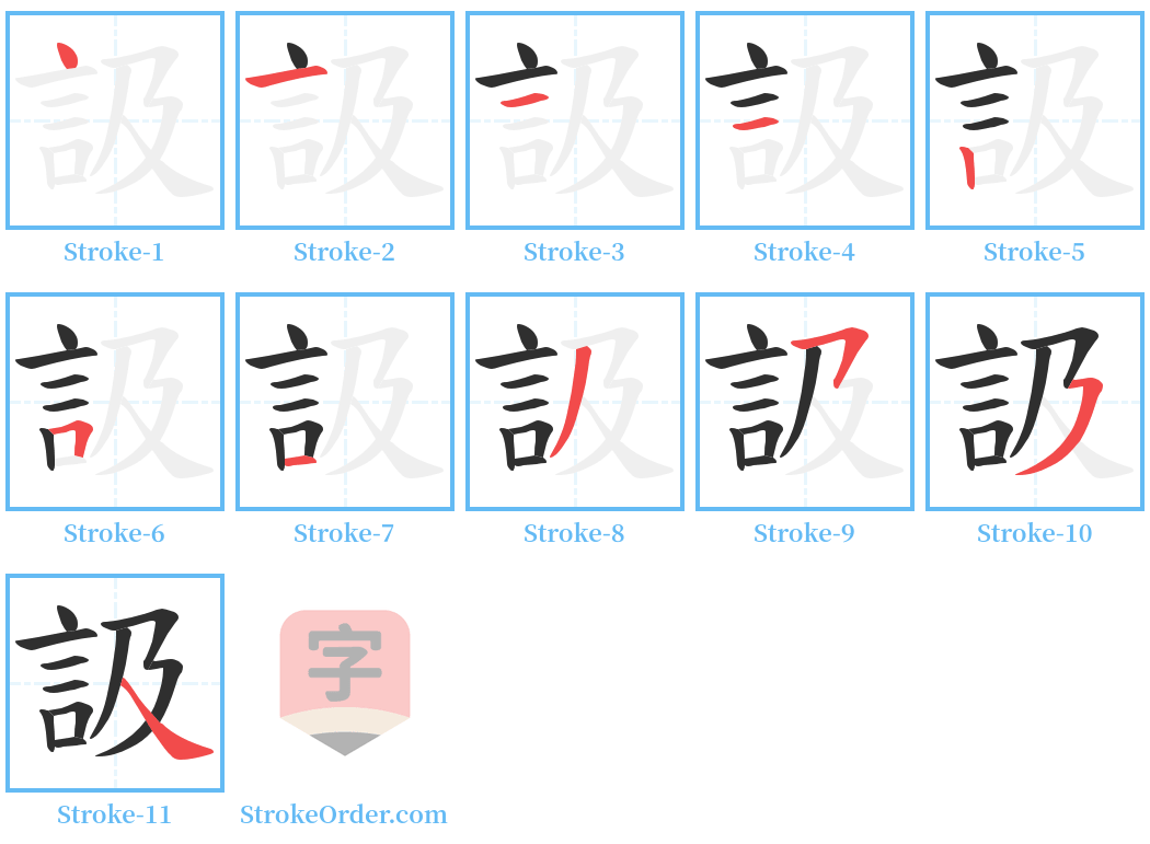 訯 Stroke Order Diagrams