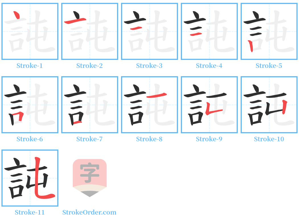 訰 Stroke Order Diagrams