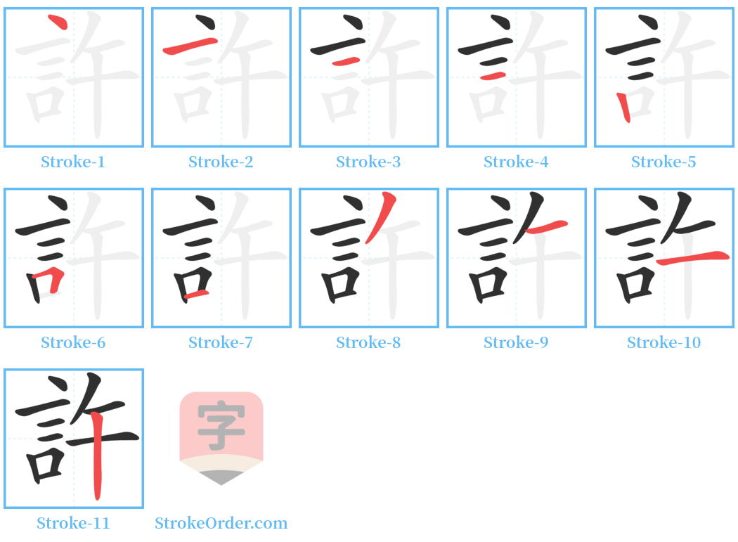 許 Stroke Order Diagrams