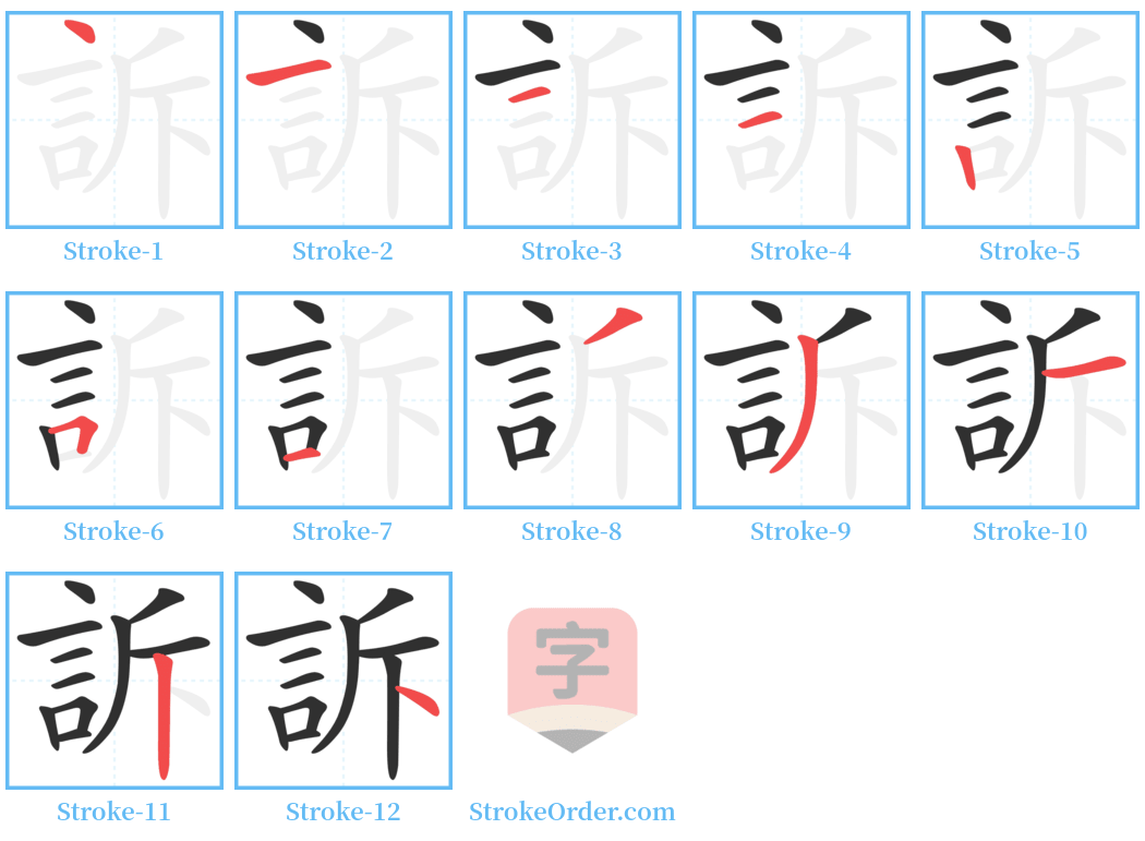 訴 Stroke Order Diagrams