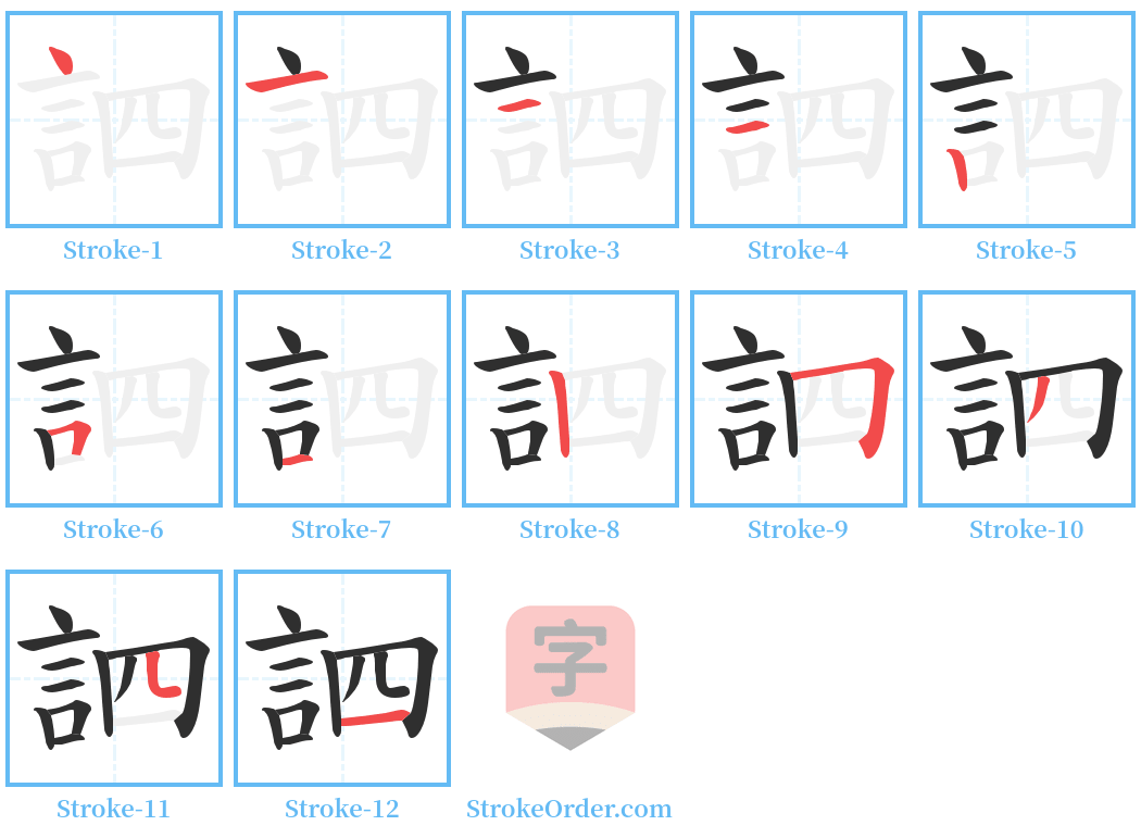 訵 Stroke Order Diagrams