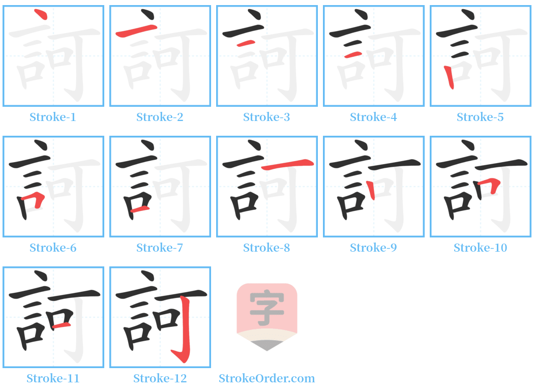 訶 Stroke Order Diagrams