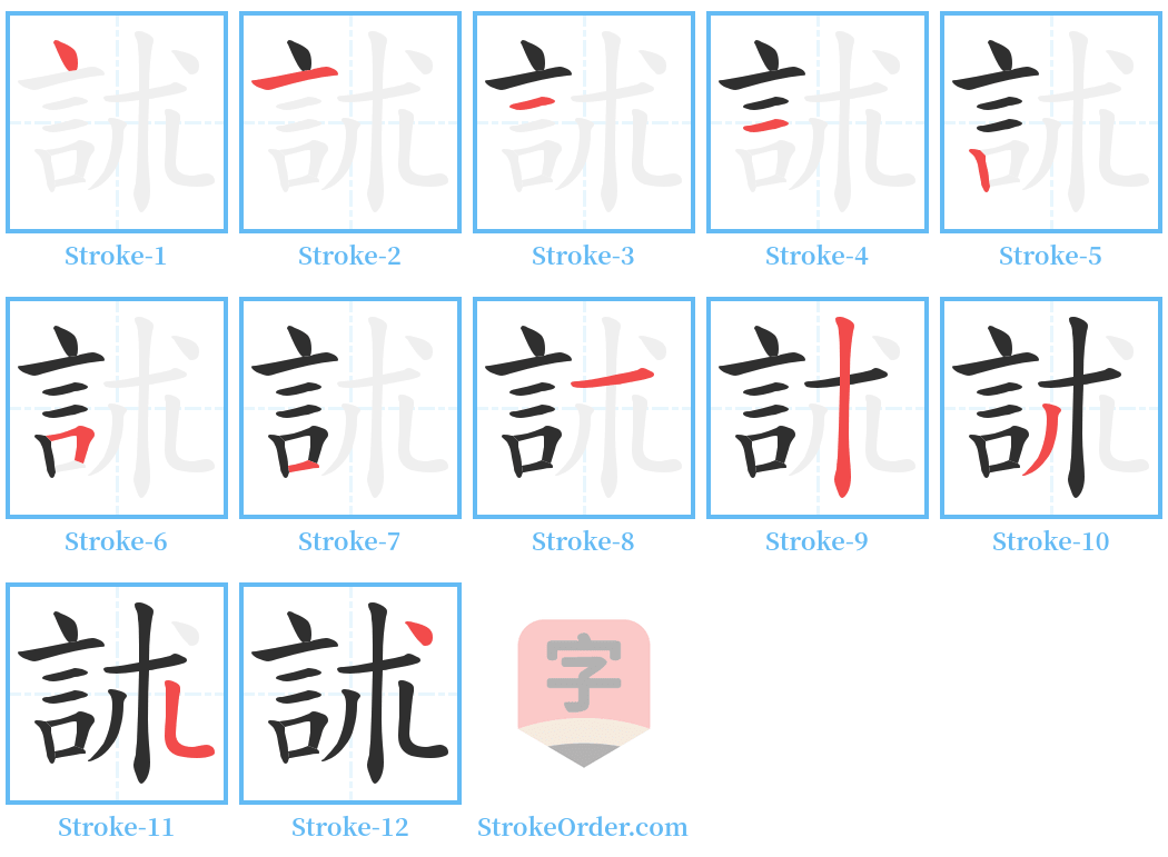 訹 Stroke Order Diagrams