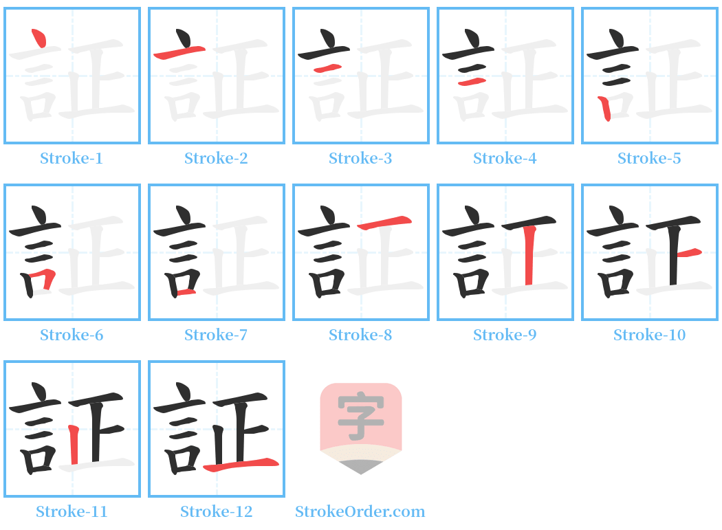 証 Stroke Order Diagrams