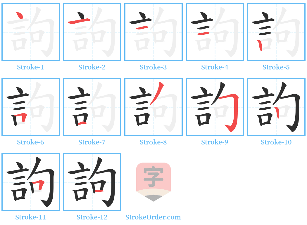 訽 Stroke Order Diagrams