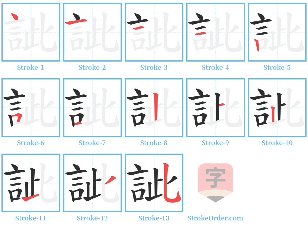 訿 Stroke Order Diagrams