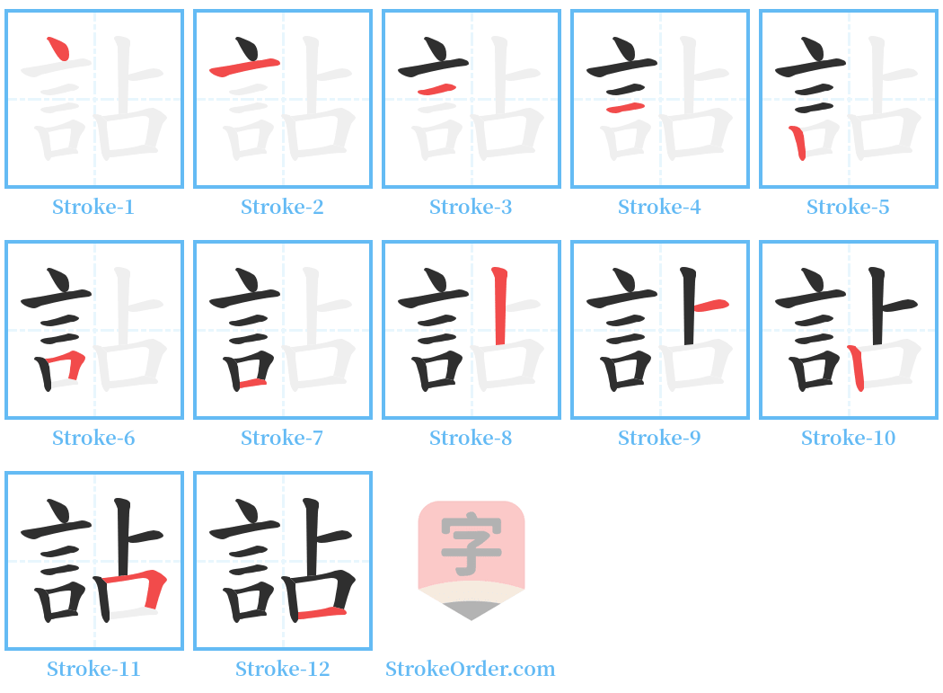 詀 Stroke Order Diagrams