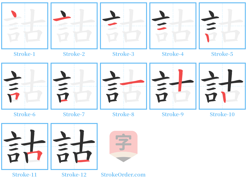 詁 Stroke Order Diagrams