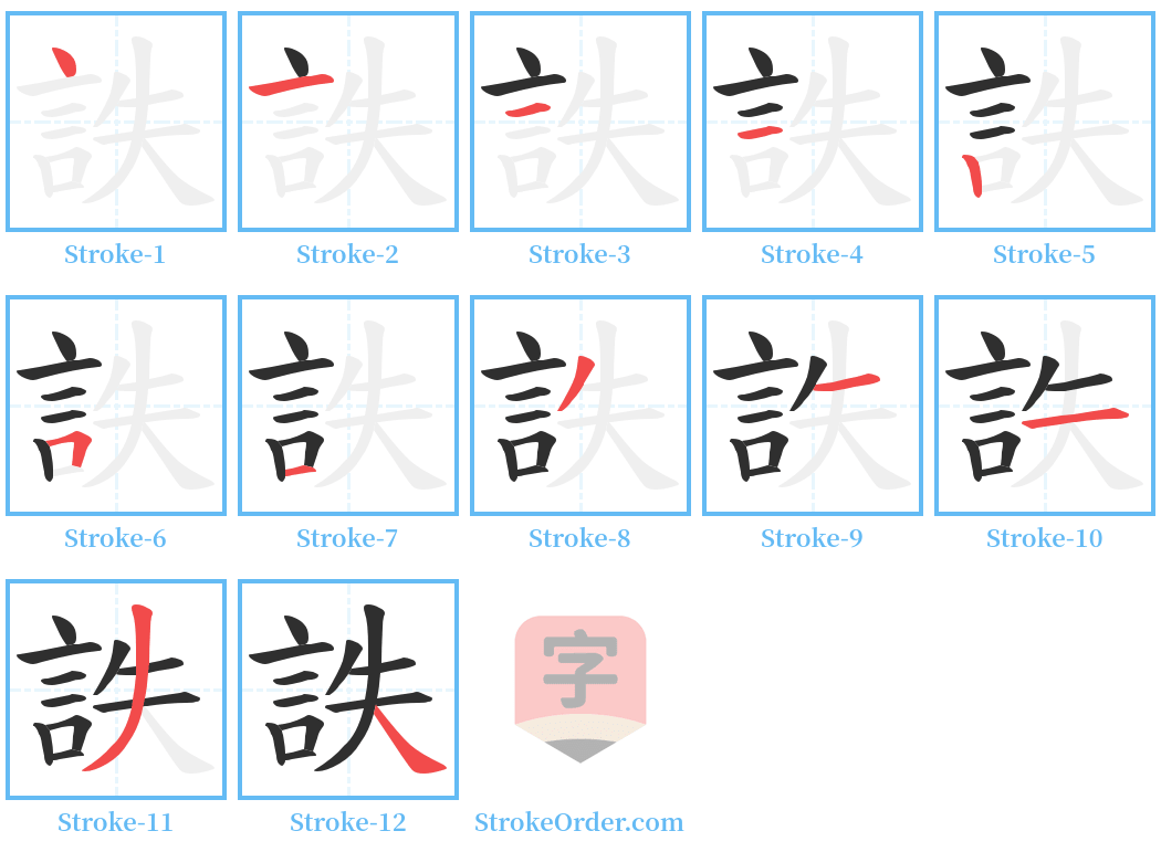 詄 Stroke Order Diagrams