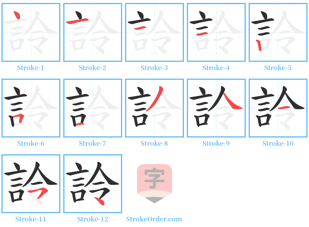 詅 Stroke Order Diagrams