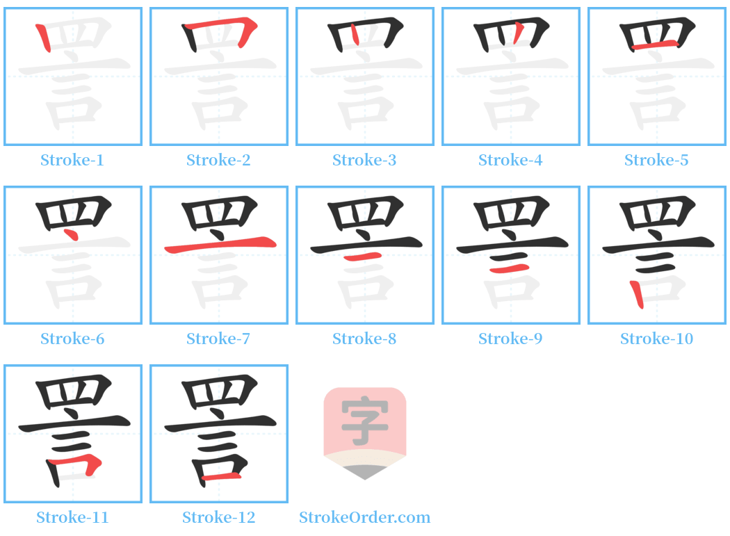 詈 Stroke Order Diagrams