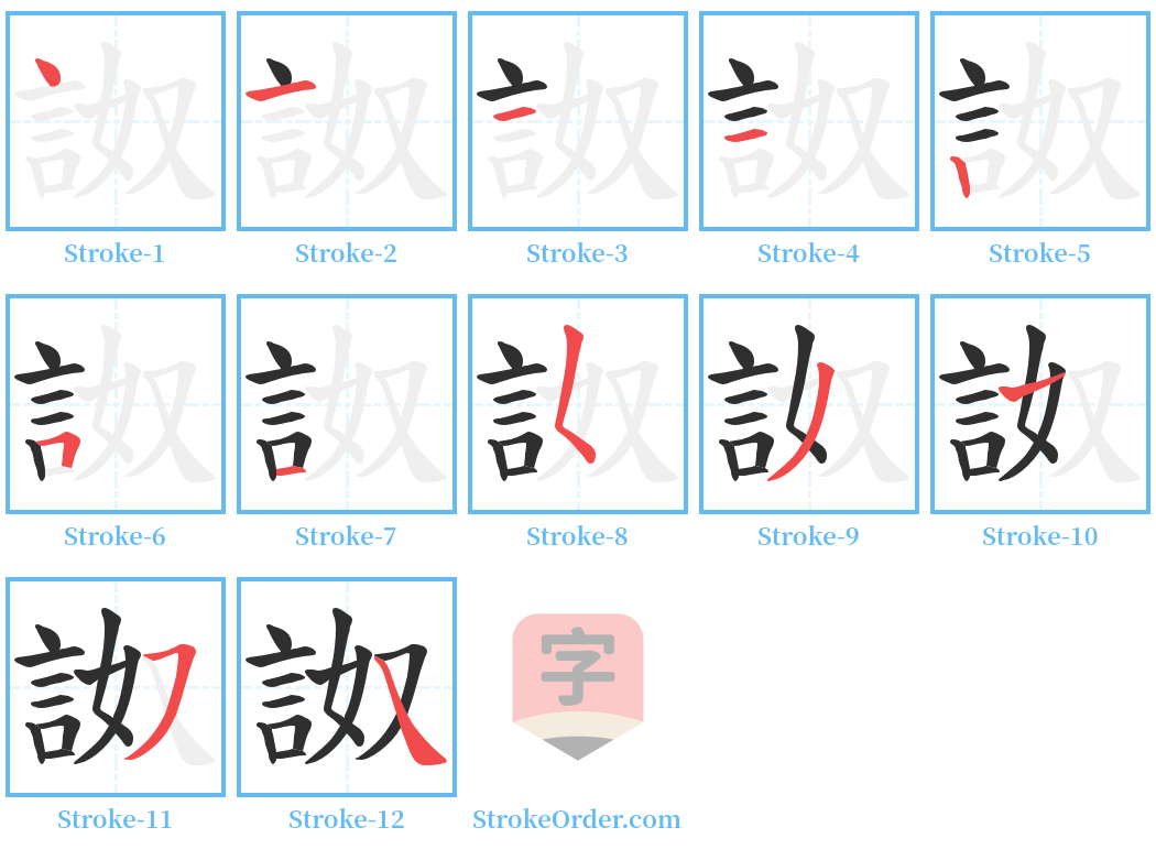 詉 Stroke Order Diagrams