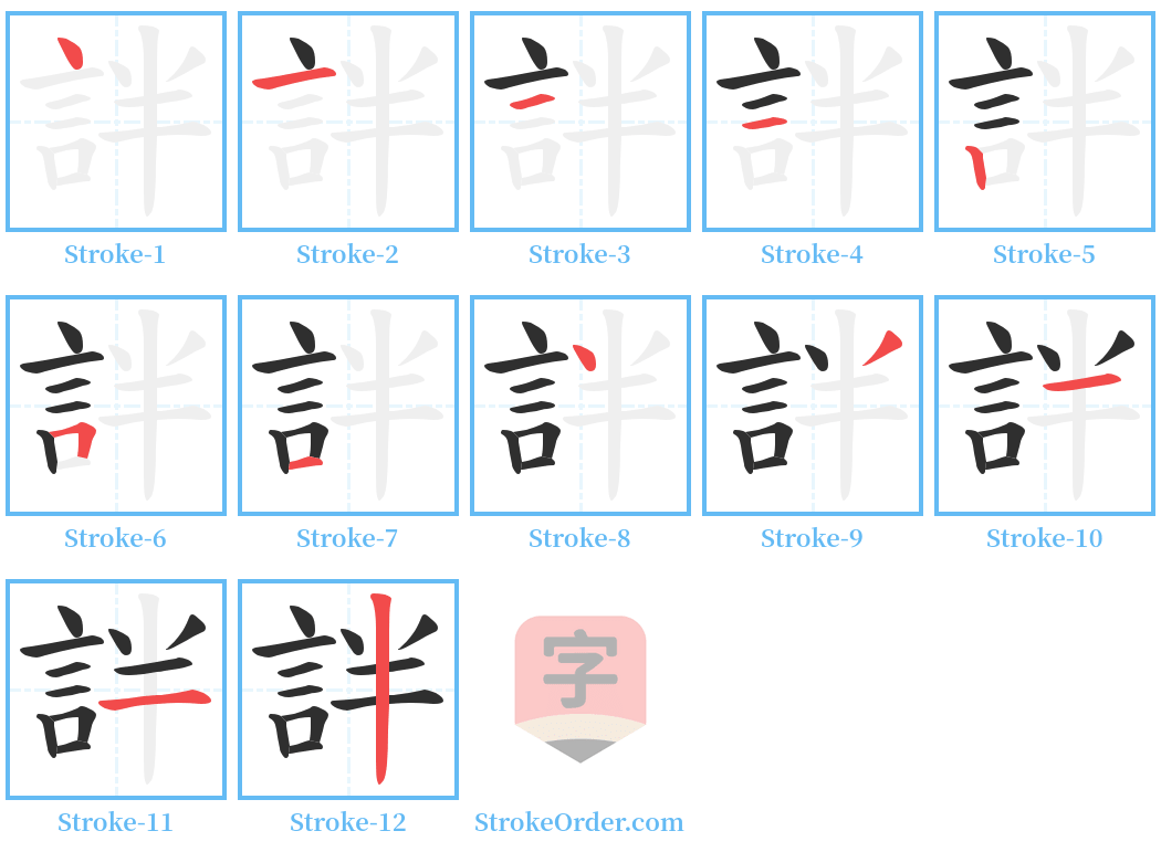 詊 Stroke Order Diagrams