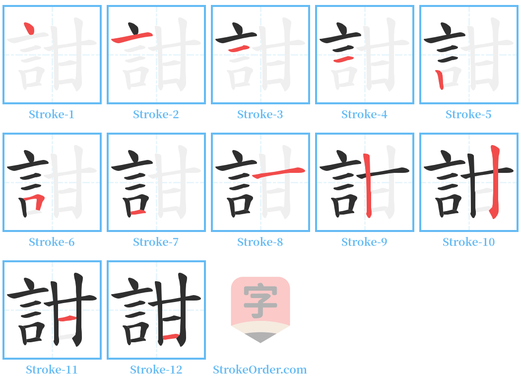 詌 Stroke Order Diagrams