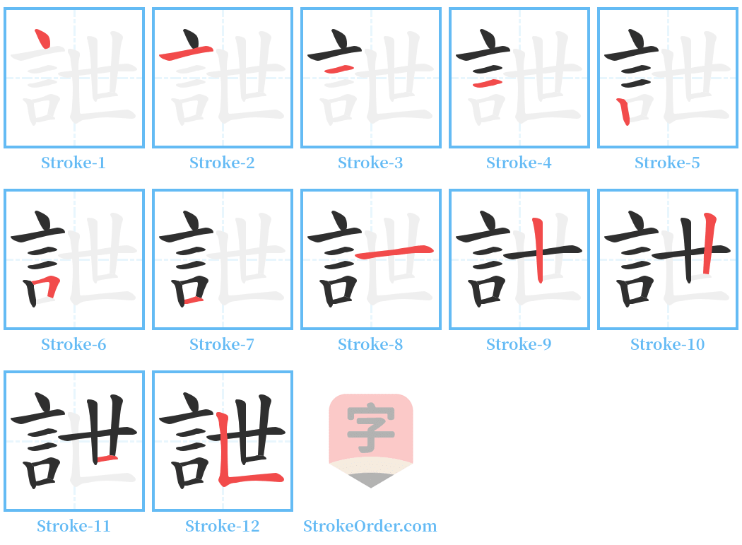 詍 Stroke Order Diagrams