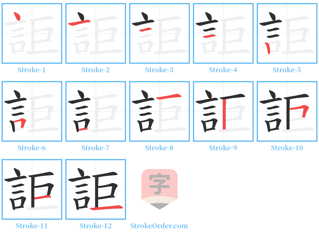 詎 Stroke Order Diagrams