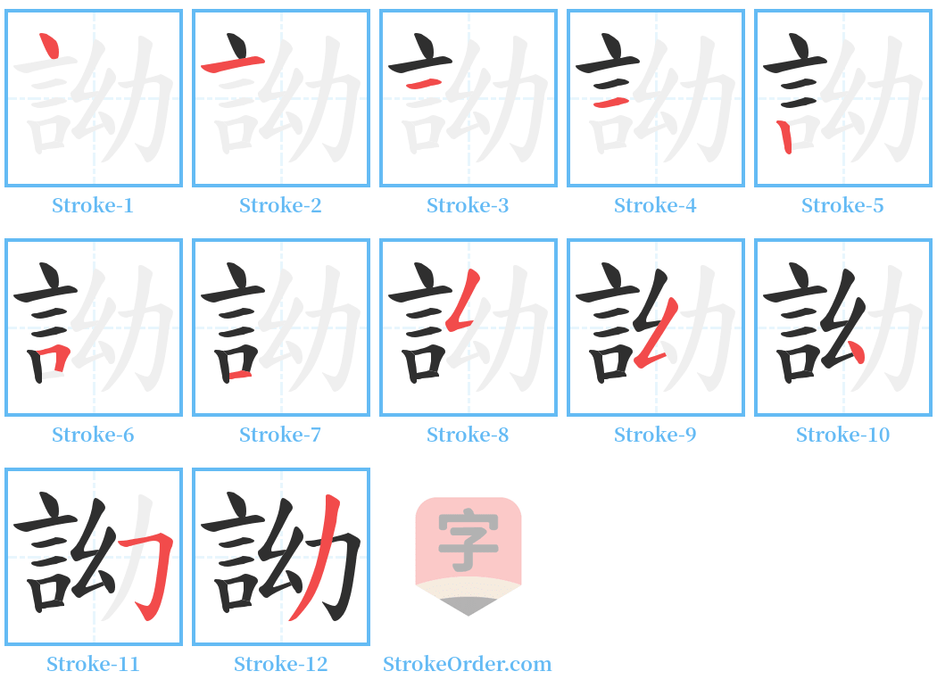 詏 Stroke Order Diagrams