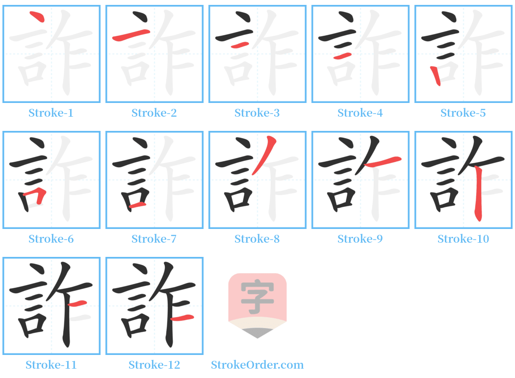 詐 Stroke Order Diagrams