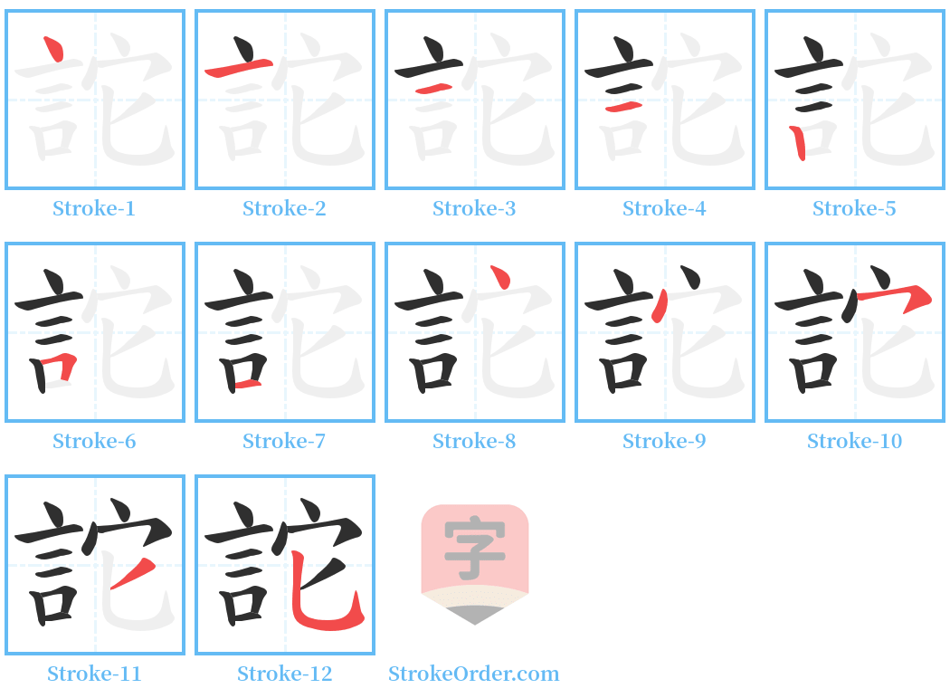 詑 Stroke Order Diagrams