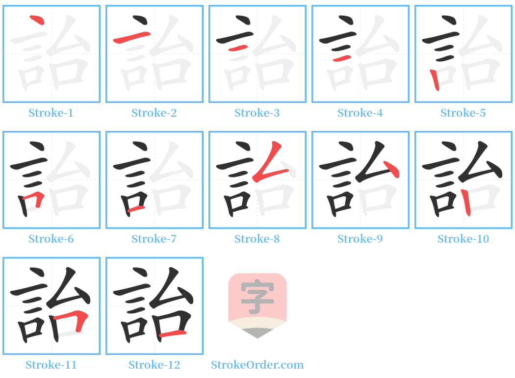 詒 Stroke Order Diagrams