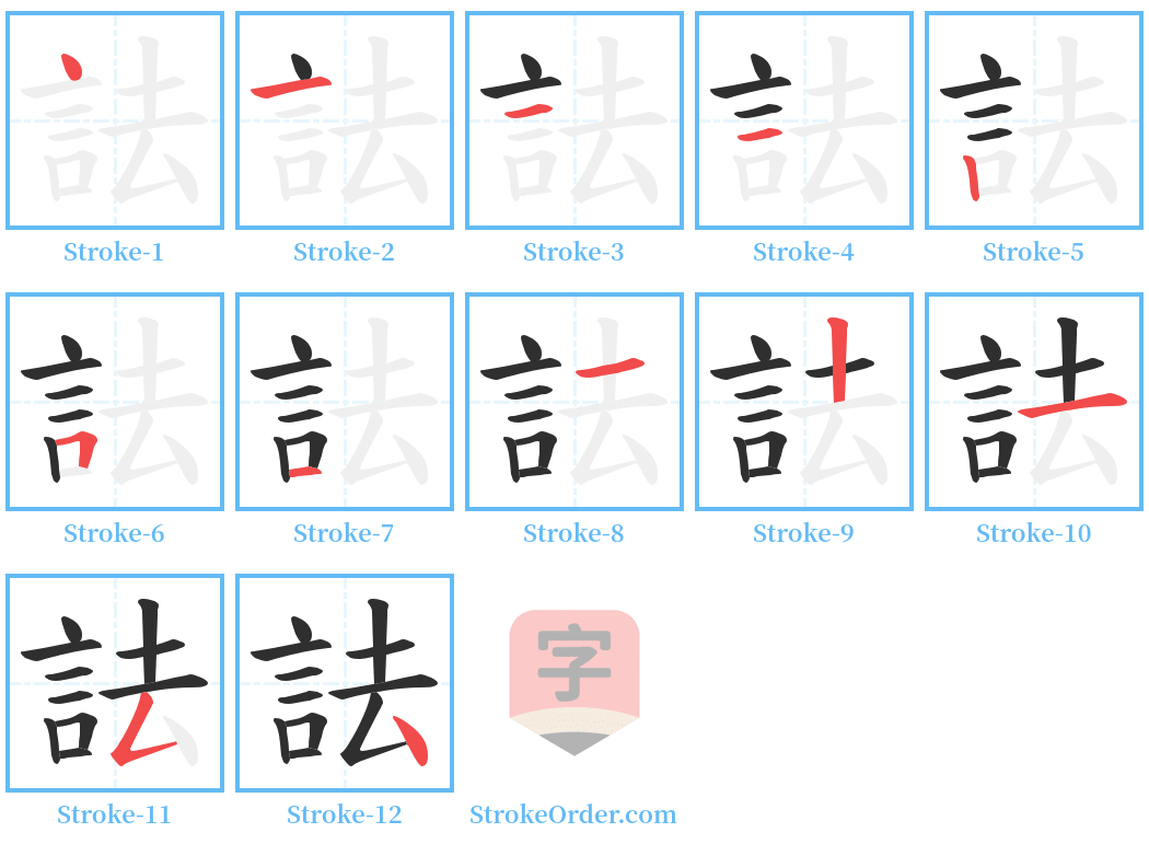 詓 Stroke Order Diagrams