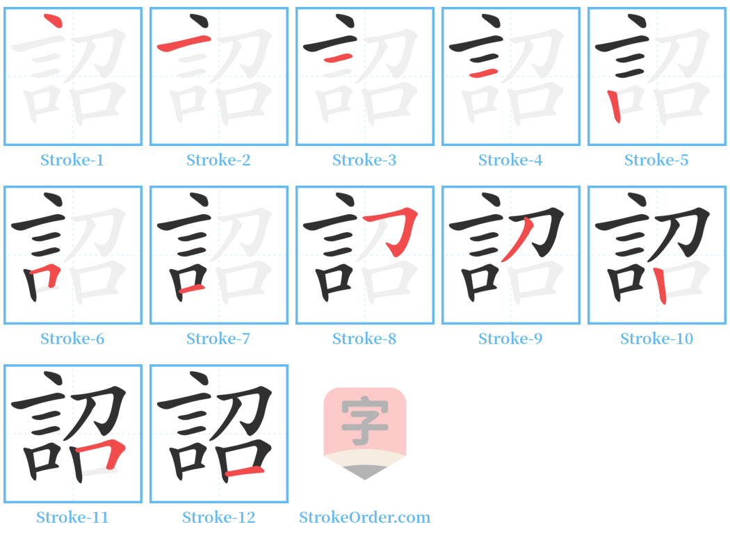 詔 Stroke Order Diagrams