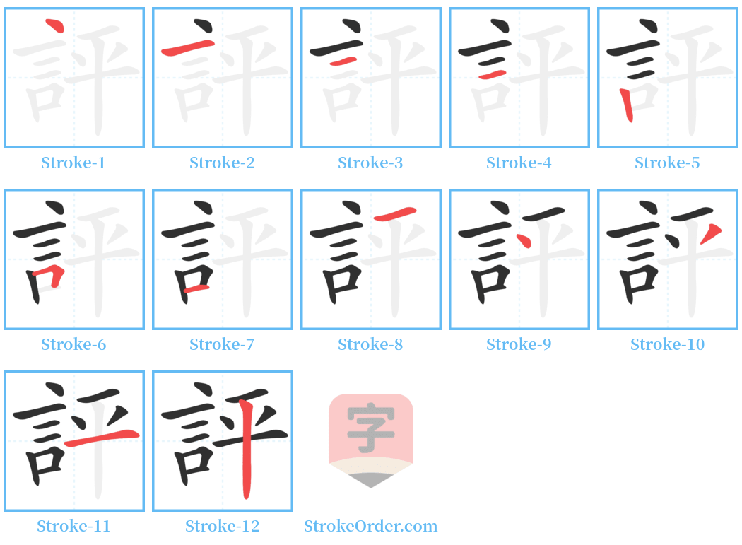 評 Stroke Order Diagrams