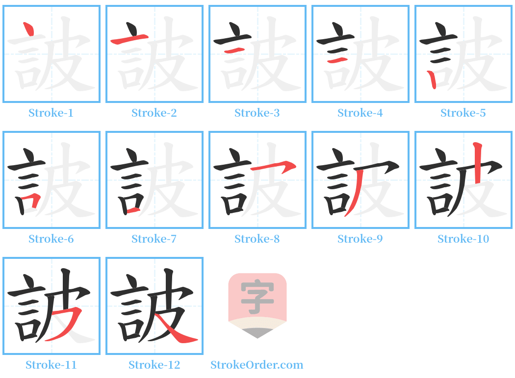 詖 Stroke Order Diagrams