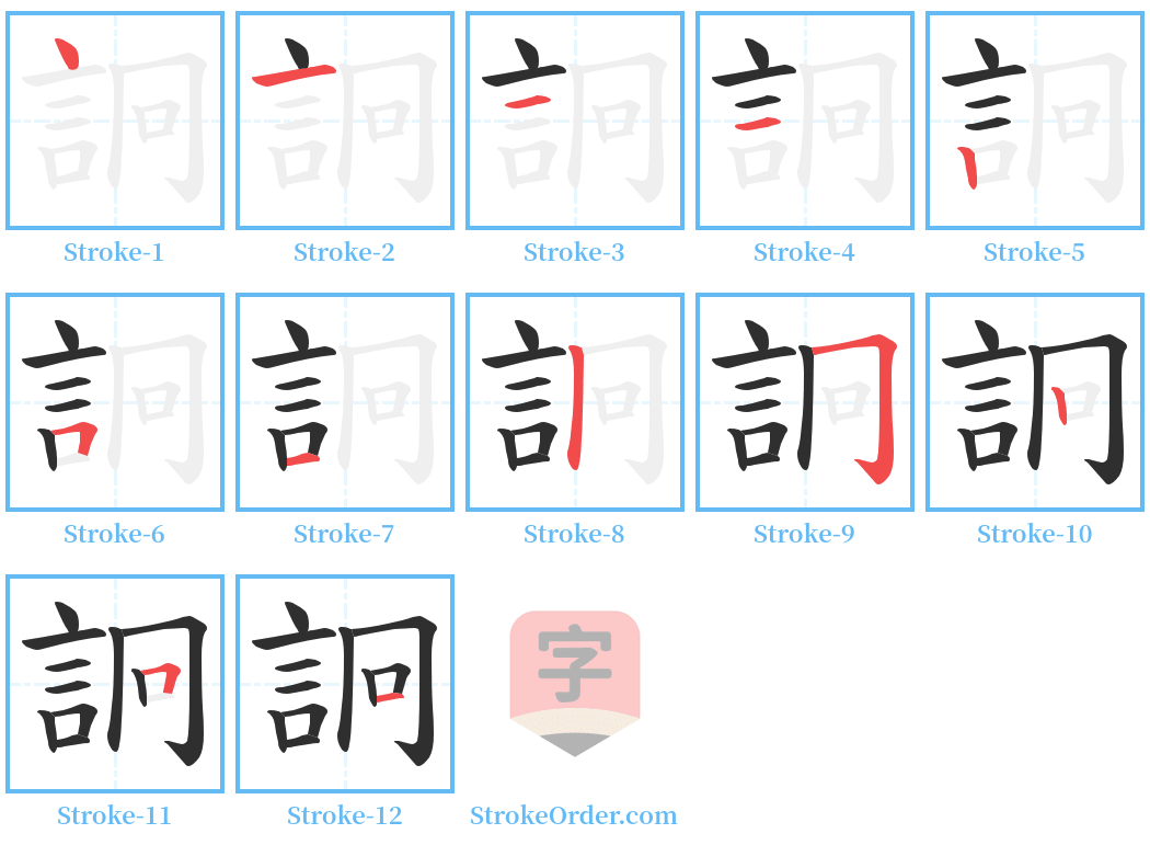 詗 Stroke Order Diagrams