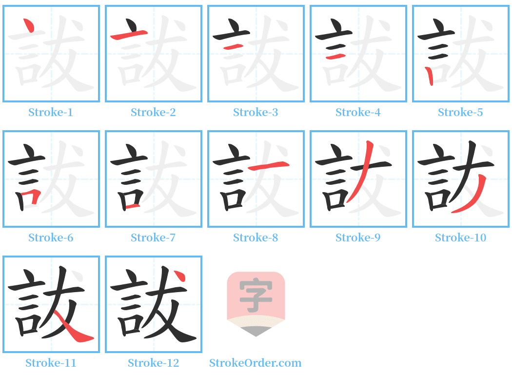 詙 Stroke Order Diagrams