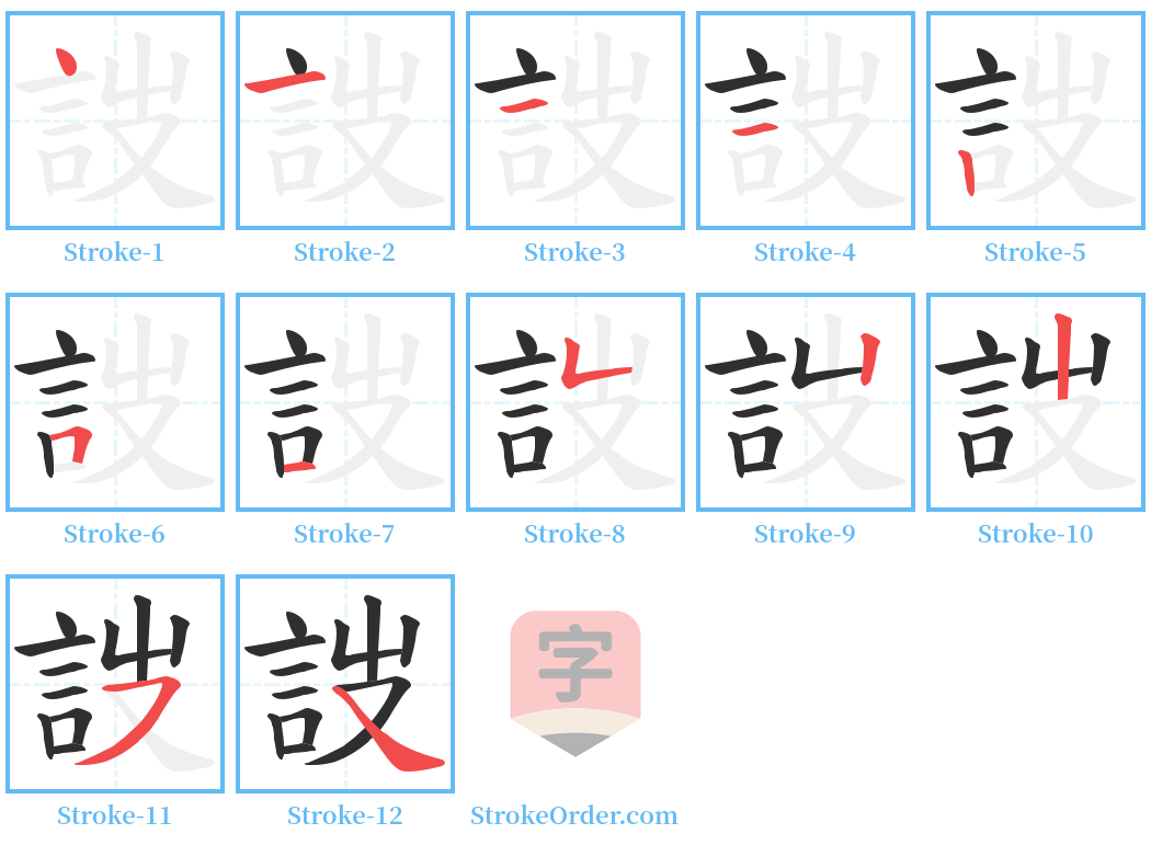 詜 Stroke Order Diagrams