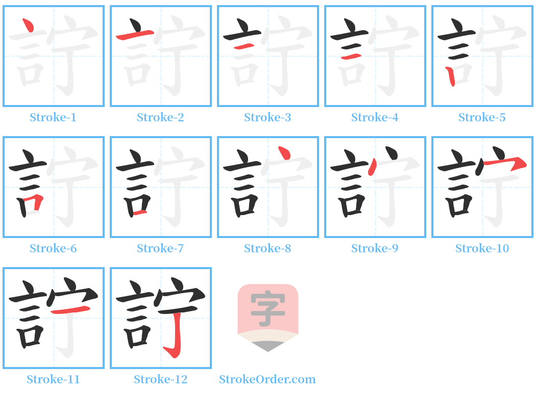 詝 Stroke Order Diagrams