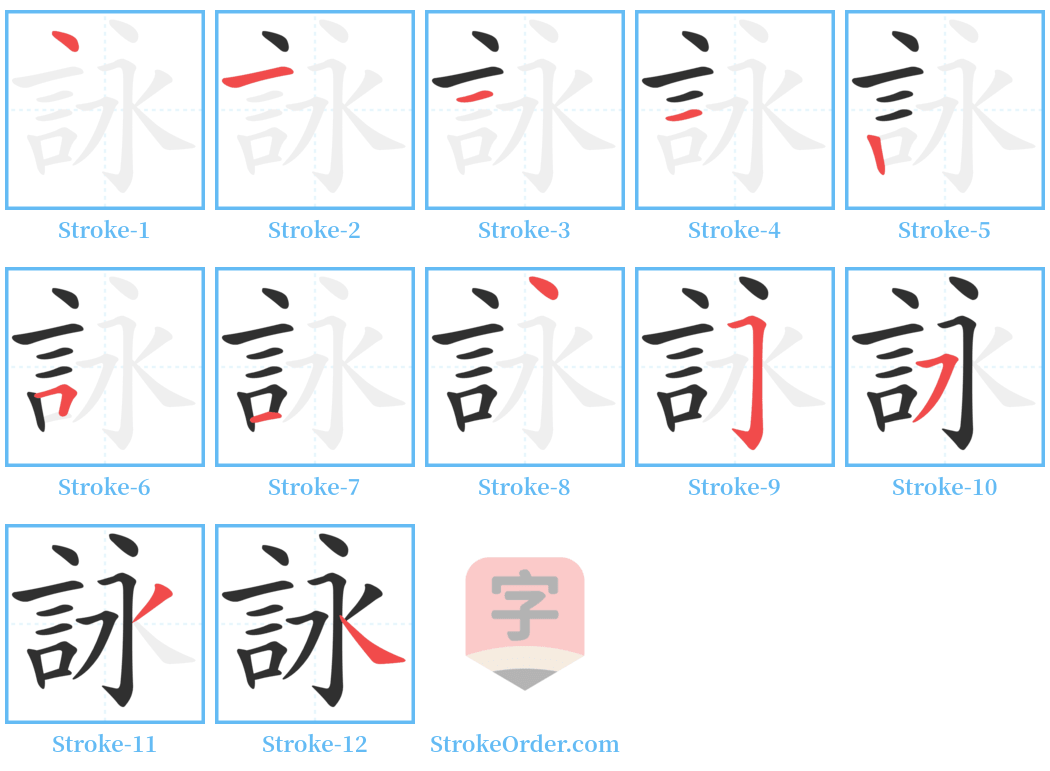 詠 Stroke Order Diagrams