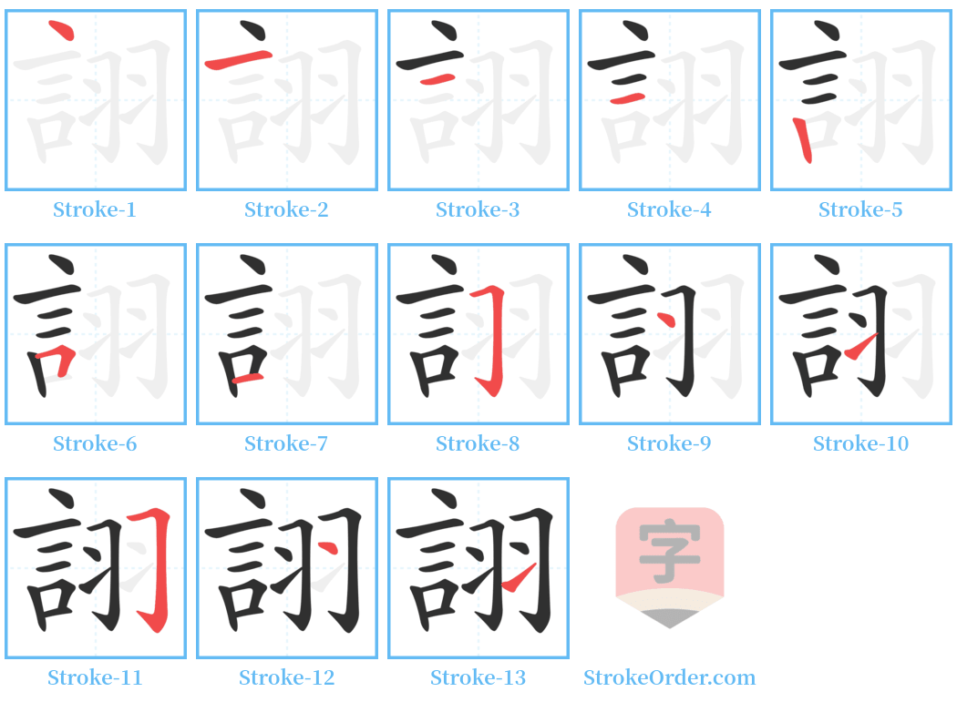 詡 Stroke Order Diagrams