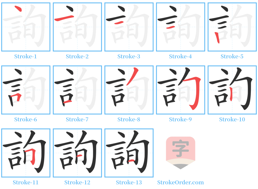 詢 Stroke Order Diagrams