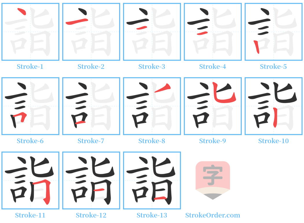 詣 Stroke Order Diagrams