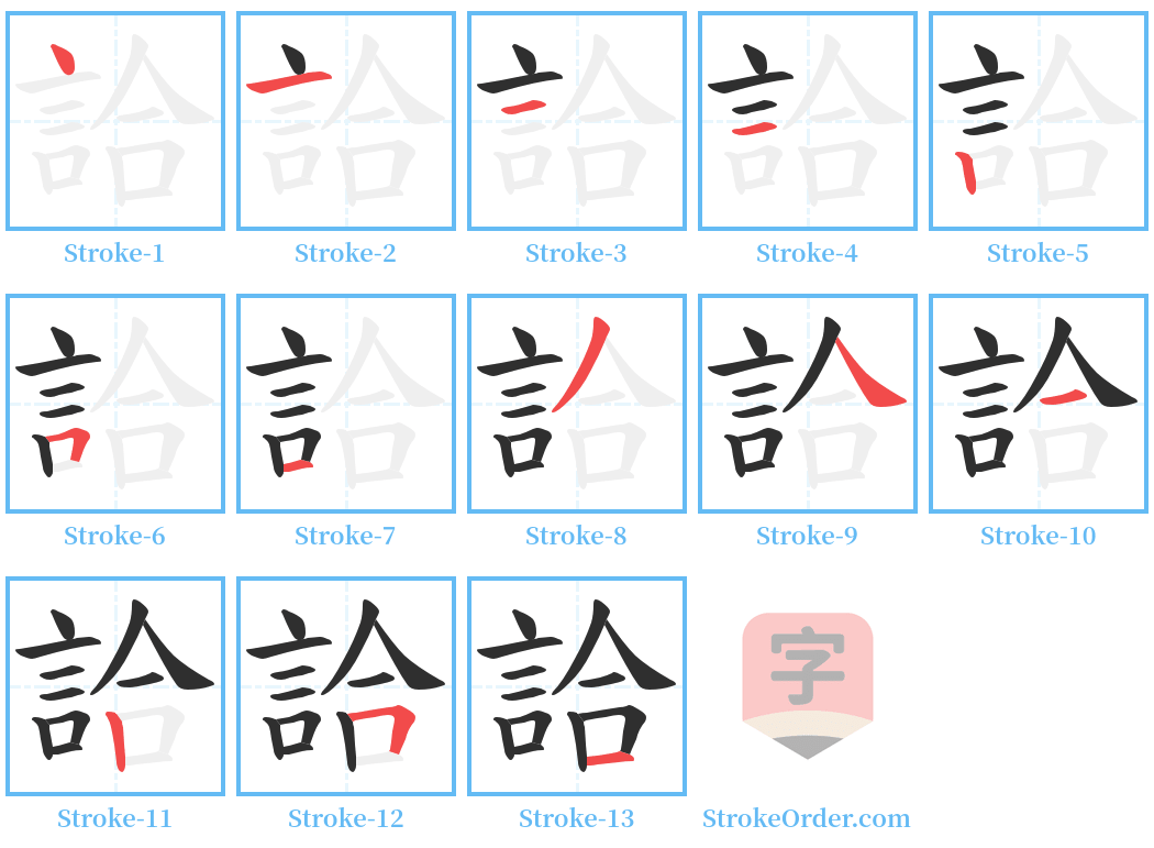 詥 Stroke Order Diagrams