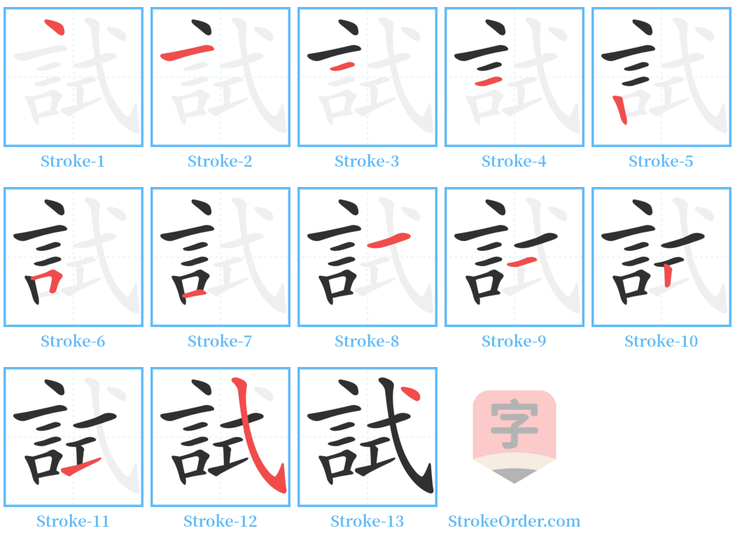 試 Stroke Order Diagrams