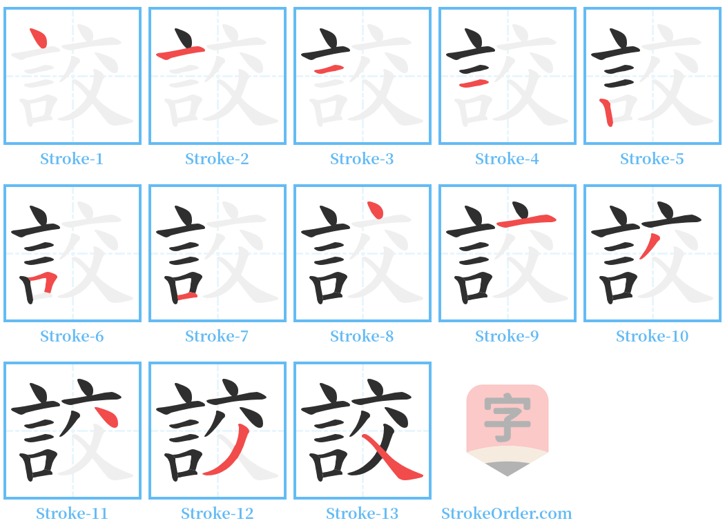 詨 Stroke Order Diagrams