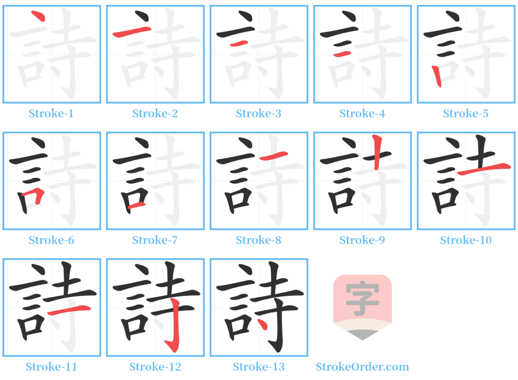 詩 Stroke Order Diagrams