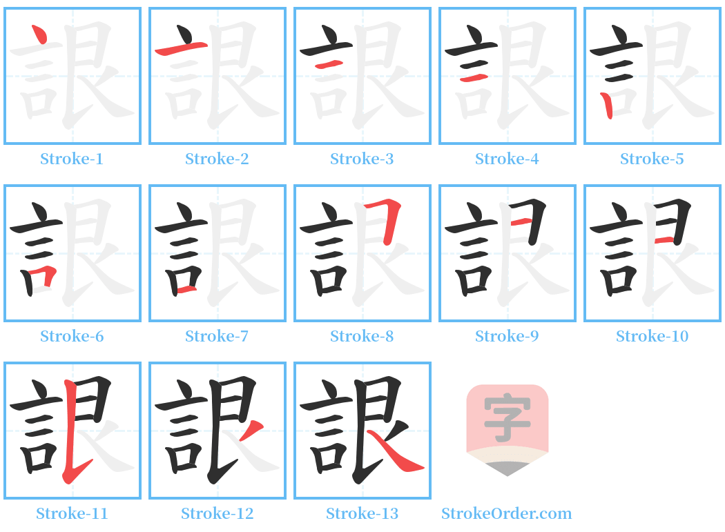 詪 Stroke Order Diagrams