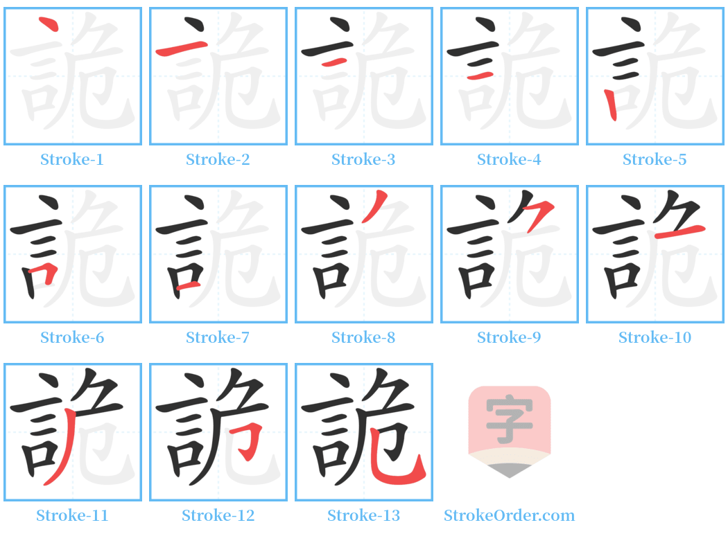 詭 Stroke Order Diagrams