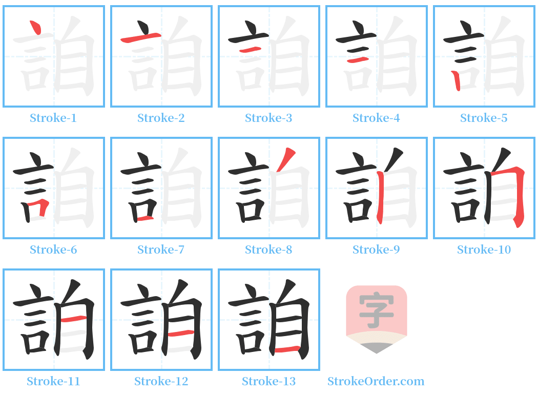 詯 Stroke Order Diagrams