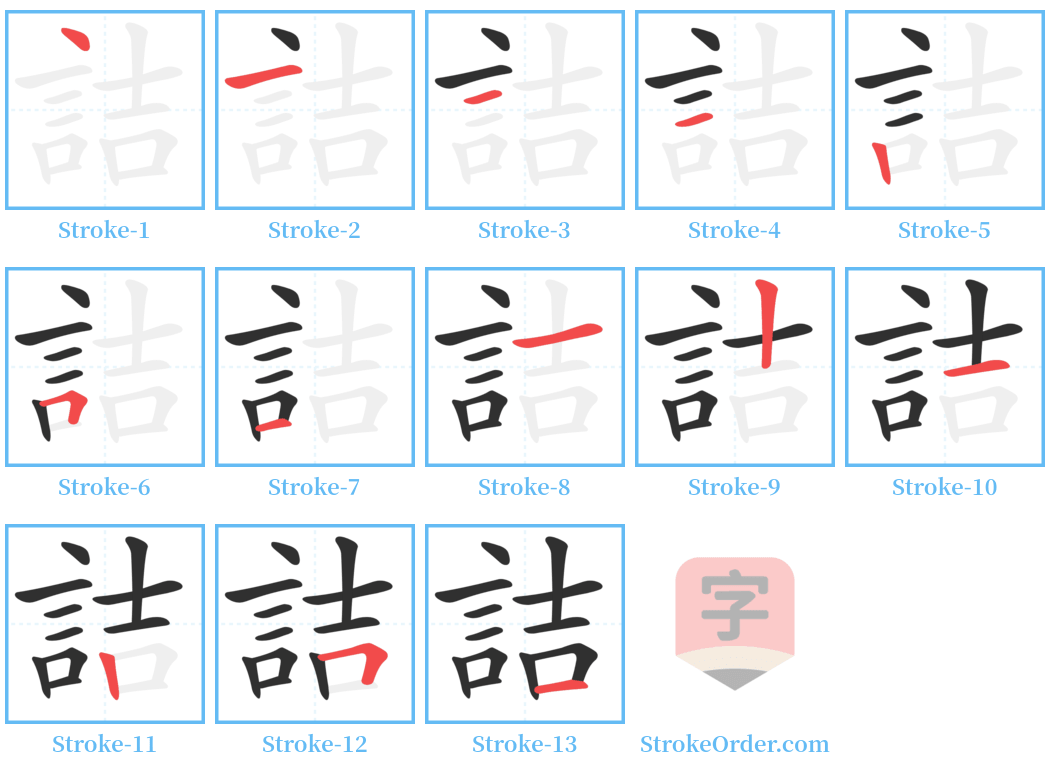 詰 Stroke Order Diagrams