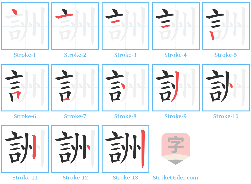 詶 Stroke Order Diagrams