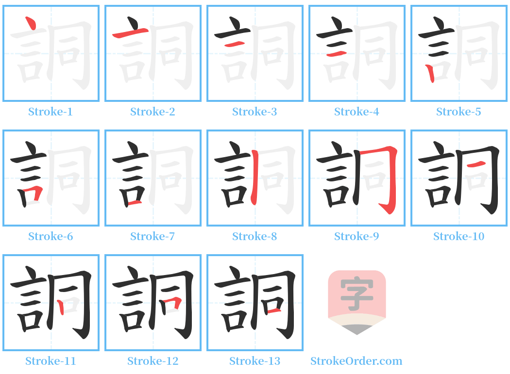 詷 Stroke Order Diagrams